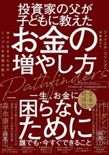 『投資家の父が子どもに教えたお金の増やし方 幸せに生きるためのシンプルな投資の教え』（ジェイエル・コリンズ）