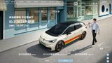 VWがドイツ本国で開発したEV「ID.シリーズ」は、中国市場での販売が伸び悩んでいる（写真は合弁会社の上汽VWのウェブサイトより）