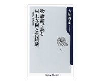 物語論で読む村上春樹と宮崎駿 大塚英志著