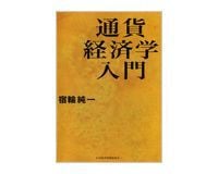 通貨経済学入門 宿輪純一著