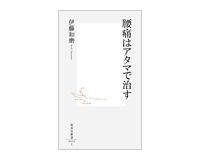 腰痛はアタマで治す 伊藤和磨著