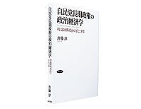 自民党長期政権の政治経済学 利益誘導政治の自己矛盾 斉藤淳著 ~利益誘導政治の本質を深いレベルで考えさせる
