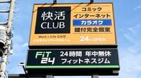 あの快活CLUBがジム参入も｢最初は苦戦｣…V字回復の裏で担当者が"全国筋トレ巡り"して掴んだ答え