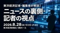 〈有料会員向けイベント開催〉8/28のTK-HUBは記者･編集者が多数登壇し､ニュースの裏側･捉え方を解説！