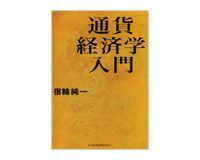通貨経済学入門　宿輪純一著