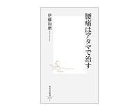 腰痛はアタマで治す　伊藤和磨著
