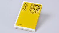 『国運の分岐点 中小企業改革で再び輝くか､中国の属国になるか』 日本経済再生のカギは｢中小企業神話｣の克服にあり