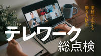 在宅勤務｢死なせるか･生かせるか｣の致命的差 緊急事態解除でオフィス回帰はもったいない