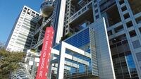 フジテレビ復活の険路 放送