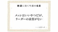 2026年W杯準優勝の立役者･メッシに学ぶ"弱いリーダー"のすごさ 静かなリーダーこそがチームをまとめ､強靱にする