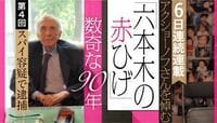 スパイ容疑で神奈川県警が誤認逮捕 ｢六本木の赤ひげ｣アクショーノフさんを悼む④