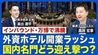 【開業ラッシュで競争激化】外資高級ホテルが続々上陸する背景／「大阪・京都」活況の最前線／誘致に奮闘するデベロッパー／帝国やパレスホテル…「国内名門」の戦略／目を引く“ニッチプレーヤー”
