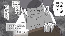 ｢ベルトがない！｣ 出先でズボンがズリ落ちる絶望…救世主は身近な日用品!?　二郎系ラーメン後も超快適な"神着こなし術"