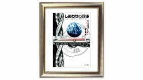 なぜエンジニアや学者はイーガン作品を好むのか？ ｢選べる｣ことの本質的な幸せ 『しあわせの理由』を読む（下）