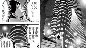 《10億円超えの最高峰タワマン＠青山》　ライバルに見せびらかす"悪徳社長"の魂胆　漫画｢正直不動産｣（第22集 第173話）