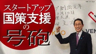 スタートアップ国策支援の号砲