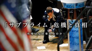 「サブプライム」危機と真相 市場はなぜ脅えるのか！