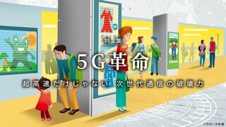 5G革命 超高速だけじゃない、次世代通信の破壊力