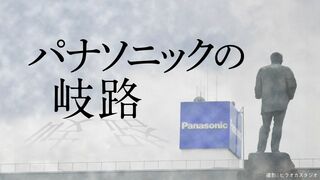 パナソニックの岐路