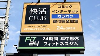 快活CLUB、FiT24の看板