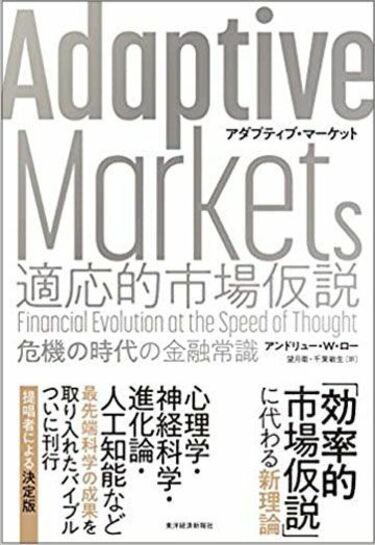 マーケットの新常識｢適応的市場仮説｣の衝撃 今こそ読むべき｢オタクで