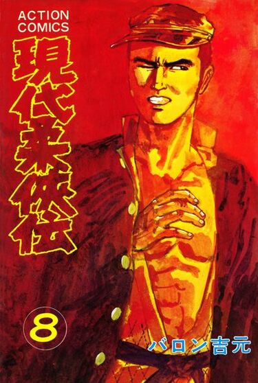 幻の逸品✨ 柔侠伝 昭和柔侠伝 現代柔侠伝 全巻 バロン吉元 81JdN19hQDL._UF350,350_QL50_.jpg