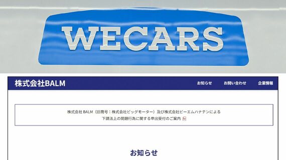 WECARSの看板とBALMのWEBサイト