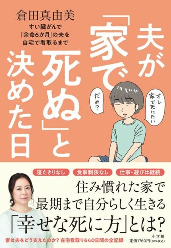 夫が「家で死ぬ」と決めた日: すい臓がんで「余命6か月」の夫を自宅で看取るまで