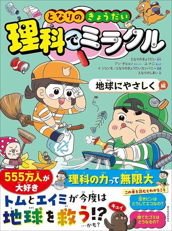 『となりのきょうだい 理科でミラクル 地球にやさしく編』
