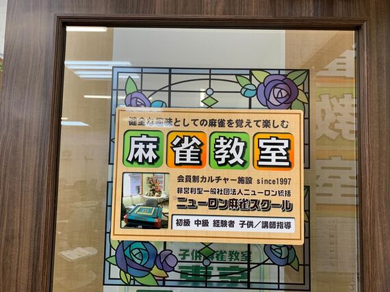 麻雀教室の看板