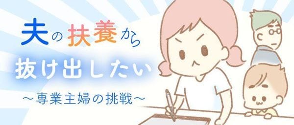 月4万円のパート主婦を追い詰める夫の言動 マンガ新聞 東洋経済オンライン 社会をよくする経済ニュース