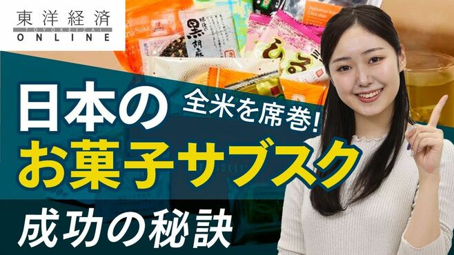 全米を席巻！｢日本のお菓子サブスク｣成功の…