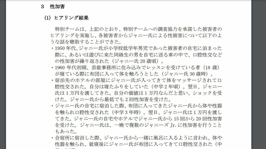 ジャニーズ性加害・調査報告書（公表版）