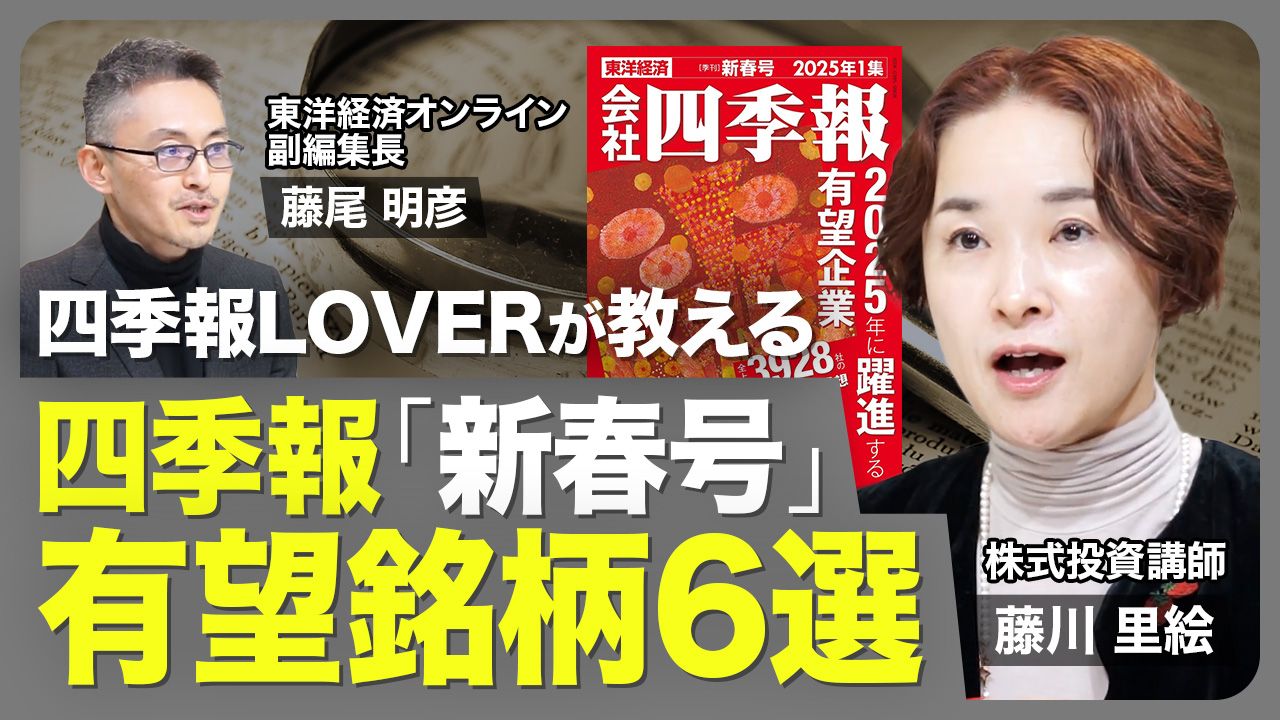 藤川里絵さんが掘り当てた四季報新春号｢有望銘柄6選｣｜会社四季