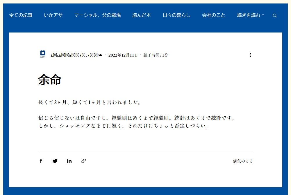 医師からの告知に言及した、2022年12月11日の投稿「余命」