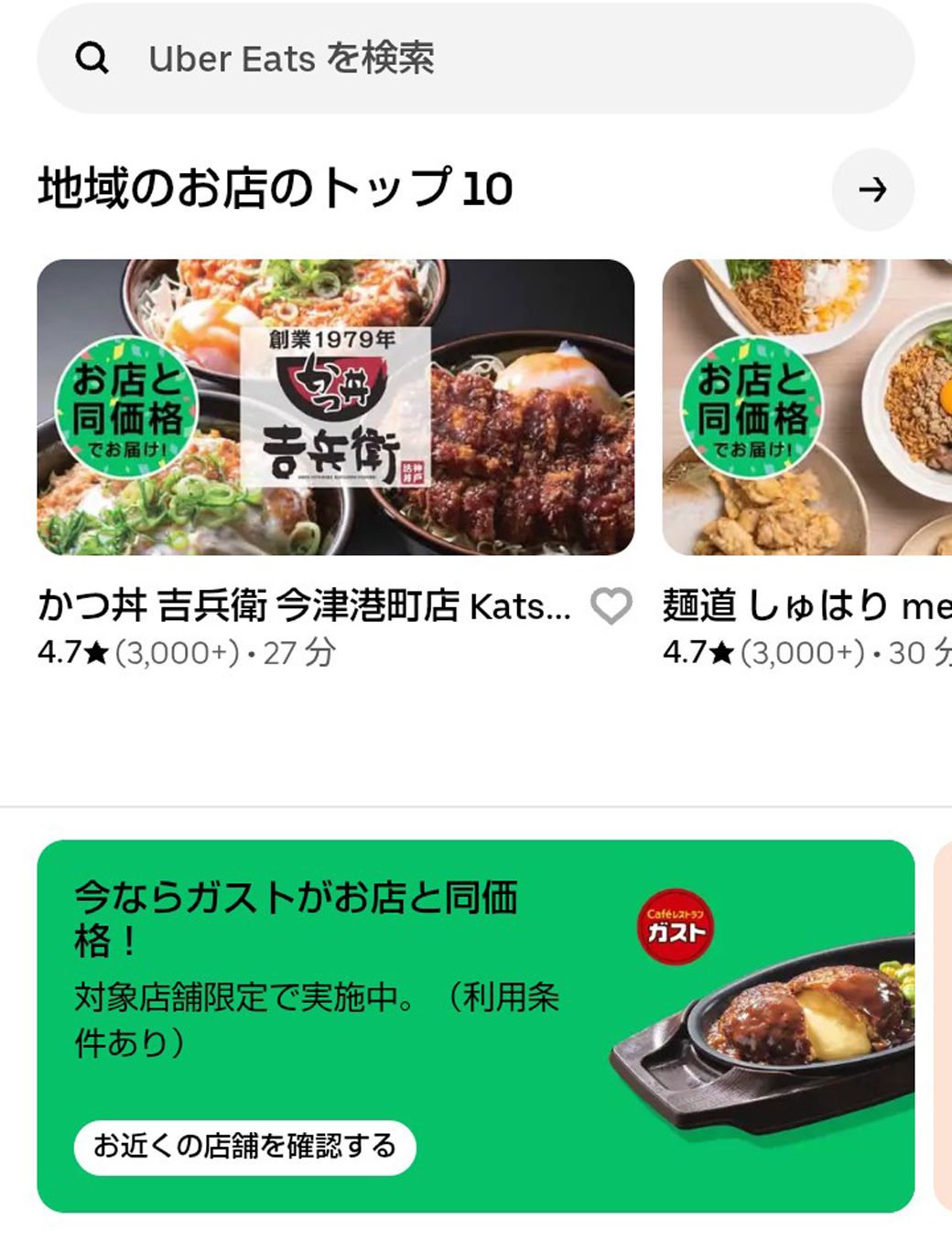 ロケットナウに続く形で、ウーバーも「お店と同価格」施策を開始している（画像：ウーバー公式アプリより）