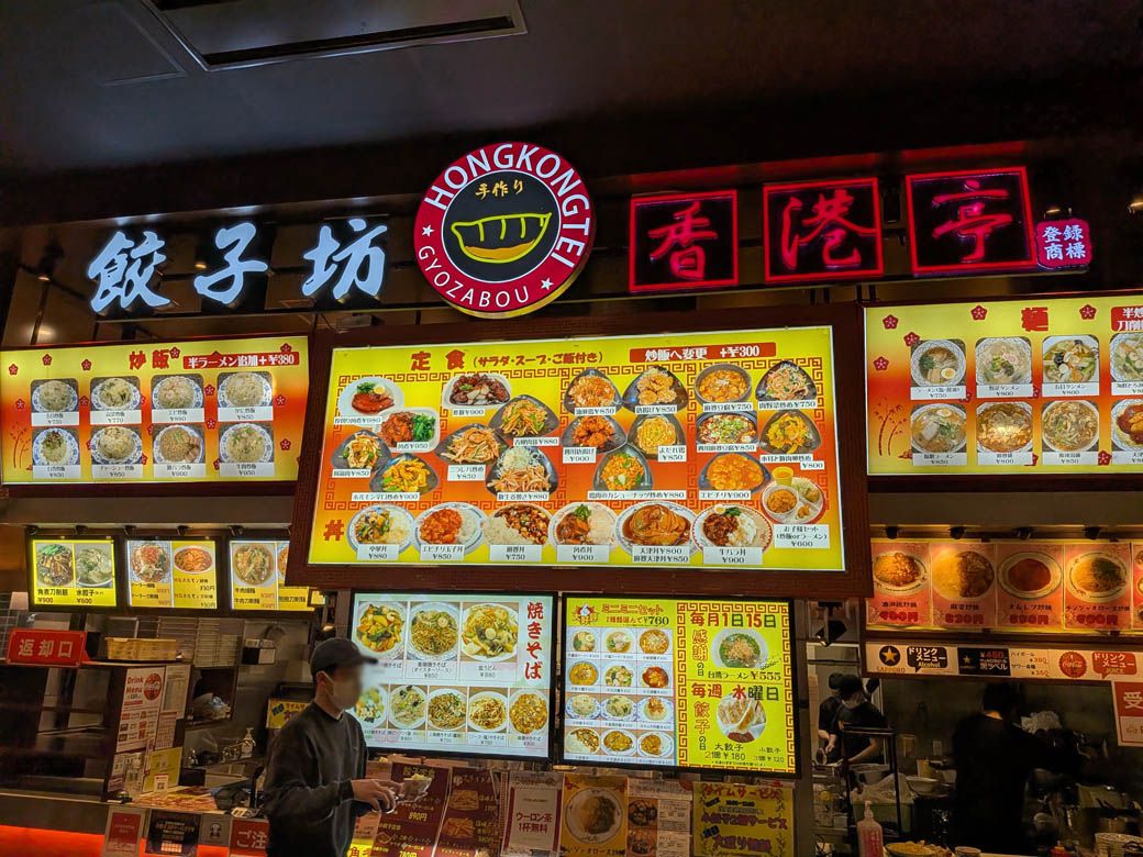 餃子坊 香港亭（写真：筆者撮影）