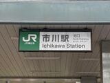 市川駅。都心から抜群のアクセスを誇り、地方出身者も多く住む。写真は駅看板（写真：筆者撮影）