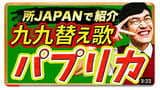 【パプリカ 替え歌 九九のうた】米津玄師のパプリカにあわせて九九のうたつくってみた（©️YouTubeチャンネル｢世界一楽しい＆分かりやすい数学授業 byタカタ先生｣）