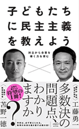 『子どもたちに民主主義を教えよう――対立から合意を導く力を育む』（あさま社）