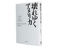壊れゆくアメリカ ジェイン・ジェイコブズ 著 中谷和男 訳~ぶれない主張をしつづけ価値ある人生を全う