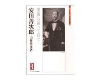 安田善次郎 果報は練って待て 由井常彦著