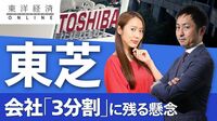 東芝、会社「3分割」に残る懸念
