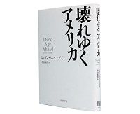 壊れゆくアメリカ　ジェイン・ジェイコブズ　著　中谷和男　訳～ぶれない主張をしつづけ価値ある人生を全う