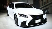 レクサス｢LS｣の最新進化は一体何がスゴいか 今秋発売控え先行公開された5代目を解剖