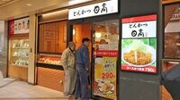 ラーメンの日高屋が｢とんかつ屋｣を出す真意 1月末に埼玉･大宮に｢とんかつ日高｣を出店