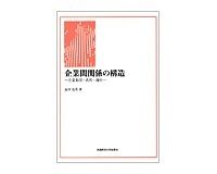 企業間関係の構造─企業集団・系列・商社─　島田克美著　～現実から出発して日本企業の特色を見出す