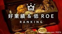 好業績＆低ROEランキング30 株主還元に期待！