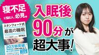寝不足の人が知らない寝始め90分の重み【動画】 最初のノンレム睡眠をしっかり深められるか