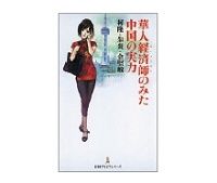 華人経済師のみた中国の実力　柯隆・朱炎・金堅敏著